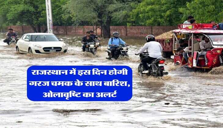Rajasthan Mausam : राजस्थान में इस दिन होगी गरज चमक के साथ बारिश, आकाशीय बिजली गिरने और ओलावृष्टि का अलर्ट