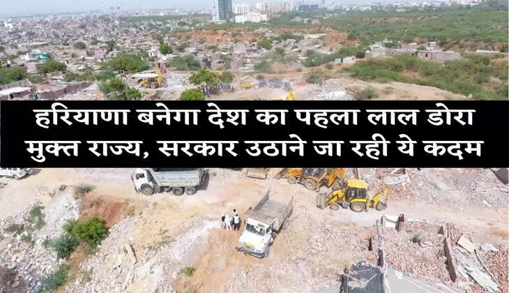 हरियाणा बनेगा देश का पहला लाल डोरा मुक्त राज्य, सरकार उठाने जा रही ये कदम