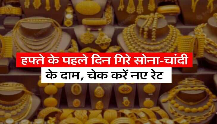 Gold Price Today: हफ्ते&nbsp;के पहले दिन गिरे&nbsp;सोना-चांदी के दाम,&nbsp;चेक करें नए रेट