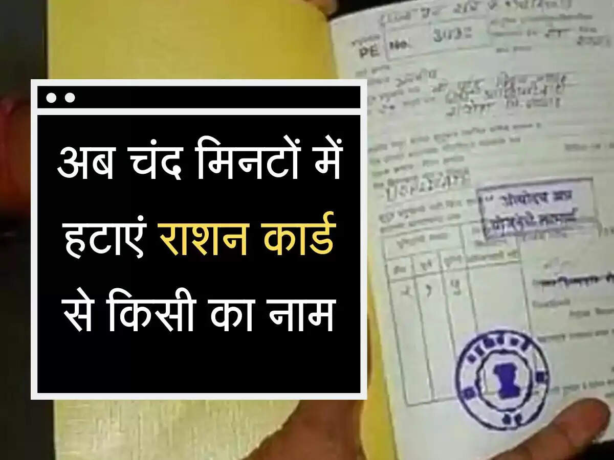 अब चंद मिनटों में हटाएं राशन कार्ड से किसी का नाम