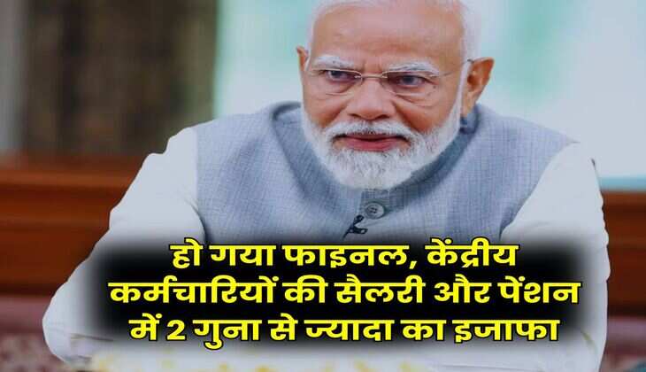 8th Pay Commission : हो गया फाइनल, केंद्रीय कर्मचारियों की सैलरी और पेंशन में 2 गुना से ज्यादा का इजाफा