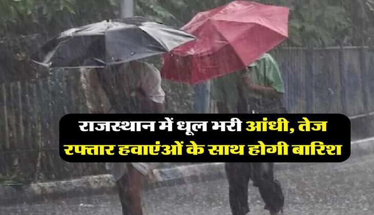 Rajasthan Weather : राजस्थान में धूल भरी आंधी, तेज रफ्तार हवाएंओं के साथ होगी बारिश, मौसम विभाग ने जारी किया अलर्ट - 