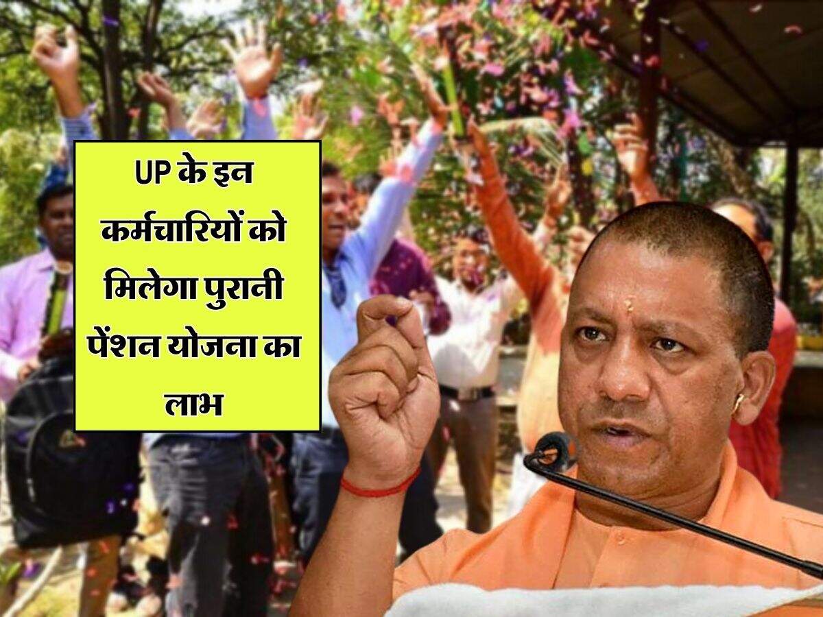 UP के इन कर्मचारियों को मिलेगा पुरानी पेंशन योजना का लाभ, सरकार ने जारी की चिट्ठी