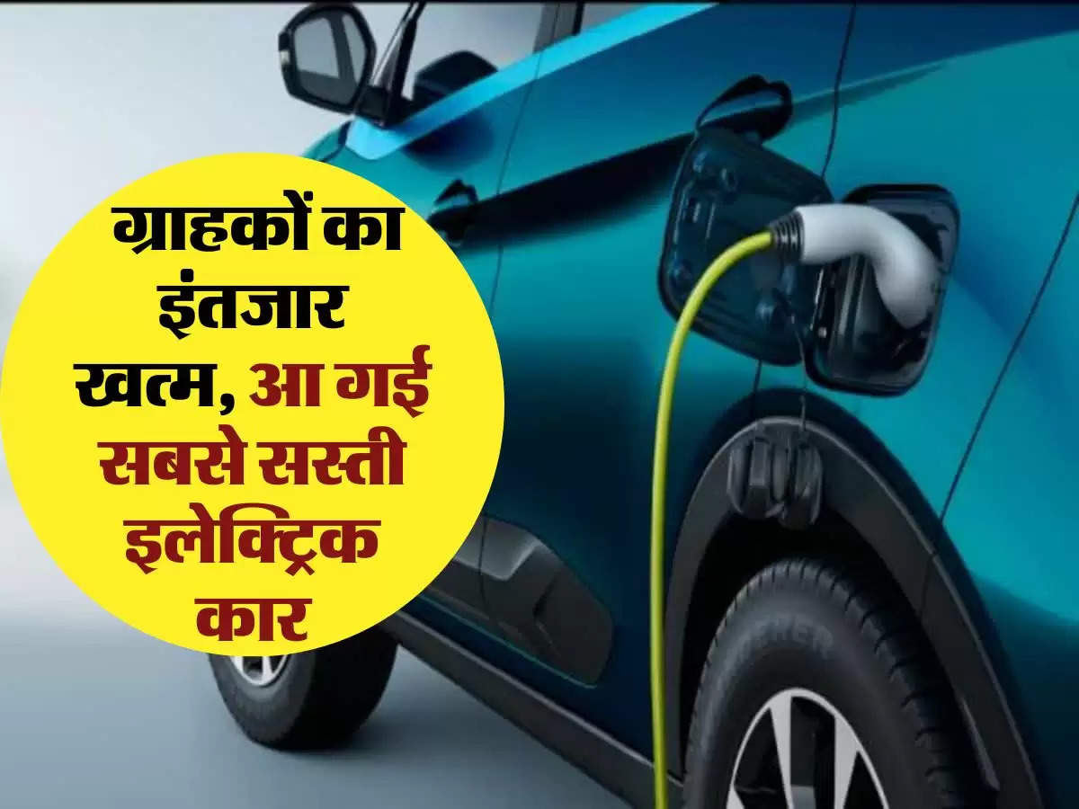 Electric Car: ग्राहकों का इंतजार खत्म, आ गई सबसे सस्ती इलेक्ट्रिक कार