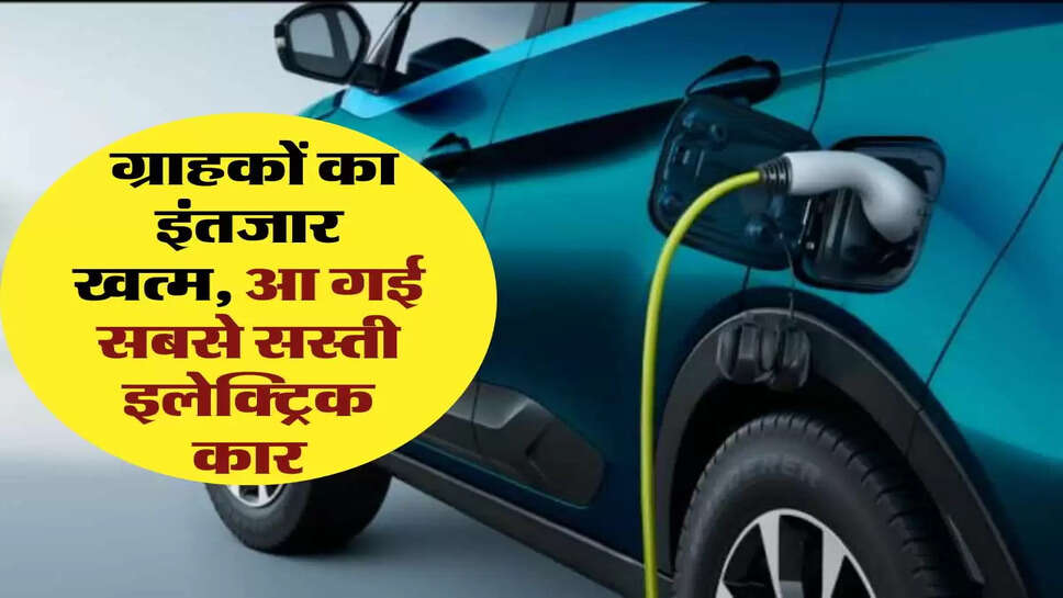 Electric Car: ग्राहकों का इंतजार खत्म, आ गई सबसे सस्ती इलेक्ट्रिक कार