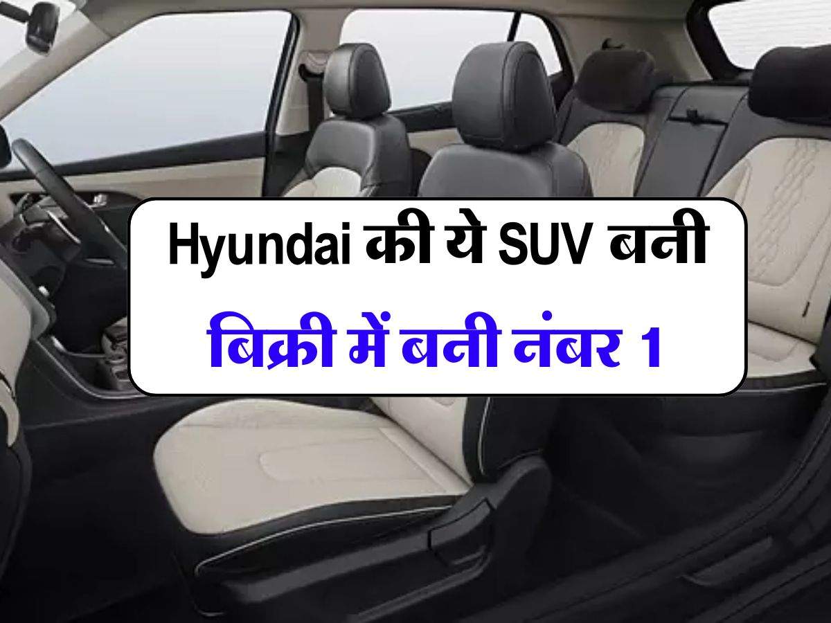 Hyundai की ये SUV बनी बिक्री में बनी नंबर 1, धमाकेदार फीचर्स और सस्ती कीमत के कारण हुई बंपर बुकिंग 