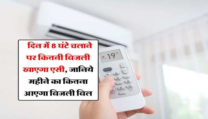 Air Conditioner : दिन में 8 घंटे चलाने पर कितनी बिजली खाएगा एसी, जानिये महीने का कितना आएगा बिजली बिल