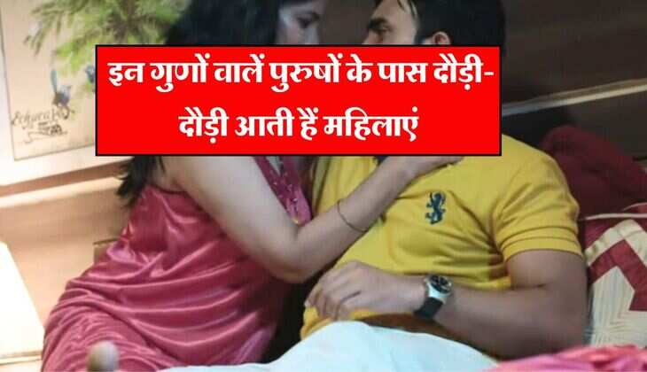 Chanakya ki Niti : इन गुणों वालें पुरुषों के पास दौड़ी- दौड़ी आती हैं महिलाएं