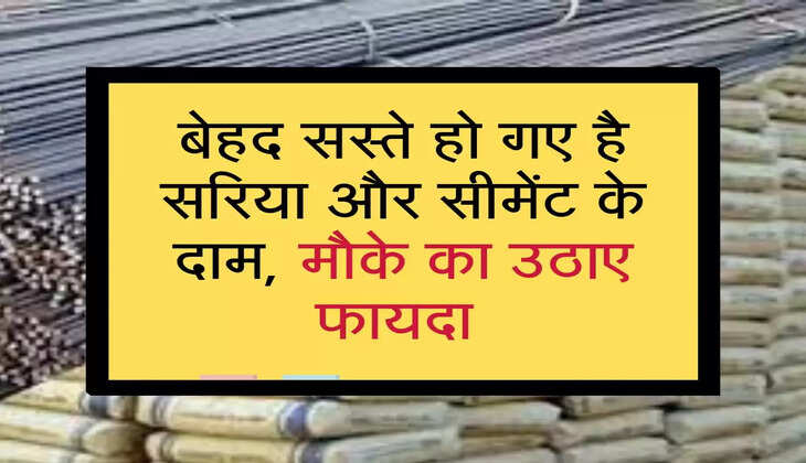 sariya cement ke price : बेहद सस्ते हो गए है सरिया और सीमेंट के दाम, मौके का उठाए फायदा 