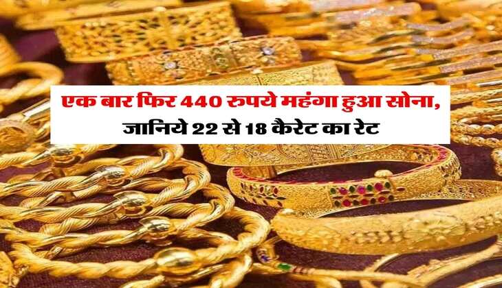 Gold Silver Price : एक बार फिर 440 रुपये महंगा हुआ सोना, जानिये 22 से 18 कैरेट का रेट&nbsp;