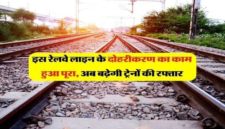 New Railway Line : इस रेलवे लाइन के दोहरीकरण का काम हुआ पूरा, अब बढ़ेगी ट्रेनों की रफ्तार