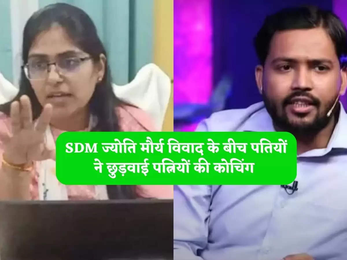 SDM Jyoti Maurya controversy : SDM ज्योति मौर्य विवाद के बीच पतियों ने छुड़वाई पत्नियों की कोचिंग