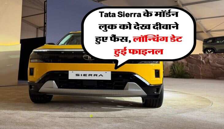 Tata Sierra के मॉर्डन लुक को देख दीवाने हुए फैंस, लॉन्चिंग डेट हुई फाइनल