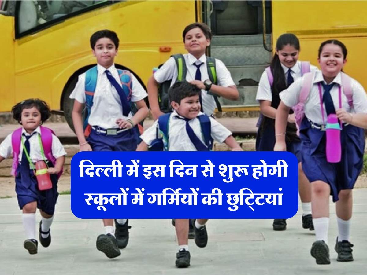 School Holidays : दिल्ली में इस दिन से शुरू होगी स्कूलों में गर्मियों की छुटि्टयां 