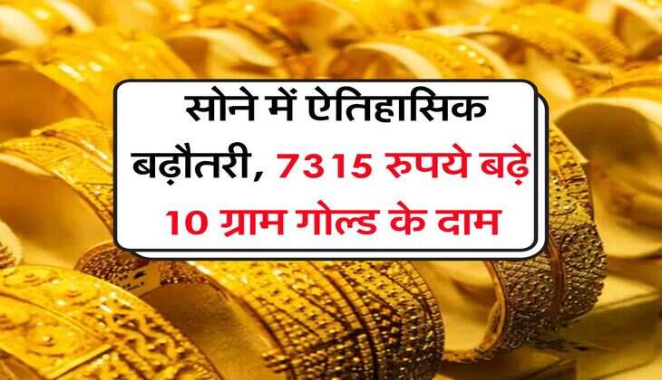 MCX Gold Rate : सोने में ऐतिहासिक बढ़ौतरी, 7315 रुपये बढ़े 10 ग्राम गोल्ड के दाम