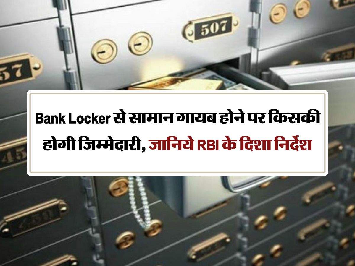 Bank Locker से सामान गायब होने पर किसकी होगी जिम्मेदारी, जानिये RBI के दिशा निर्देश