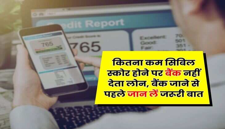 CIBIL Score : कितना कम सिबिल स्कोर होने पर बैंक नहीं देता लोन, बैंक जाने से पहले जान लें जरूरी बात