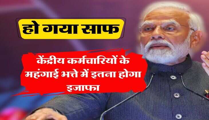 7th pay commission allowance : हो गया साफ, केंद्रीय कर्मचारियों के महंगाई भत्ते में इतना होगा इजाफा