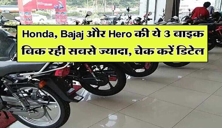 Honda, Bajaj और Hero की ये 3 बाइक बिक रही सबसे ज्यादा, चेक करें डिटेल