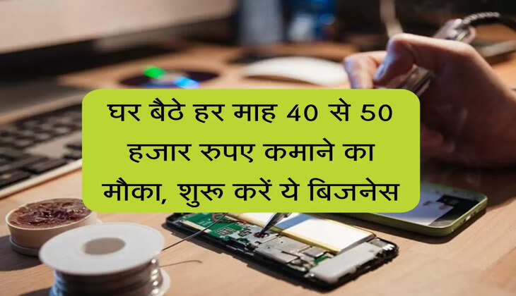 New Business Idea: घर बैठे हर माह 40 से 50 हजार रुपए कमाने का मौका, शुरू करें ये बिजनेस