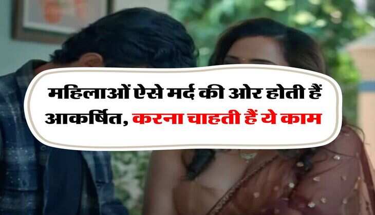 Chanakya Niti : महिलाओं ऐसे मर्द की ओर होती हैं आकर्षित, करना चाहती हैं ये काम