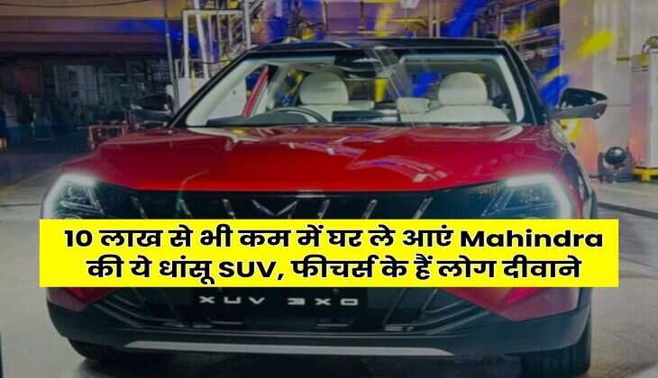 10 लाख से भी कम में घर ले आएं Mahindra की ये धांसू SUV, फीचर्स के हैं लोग दीवाने