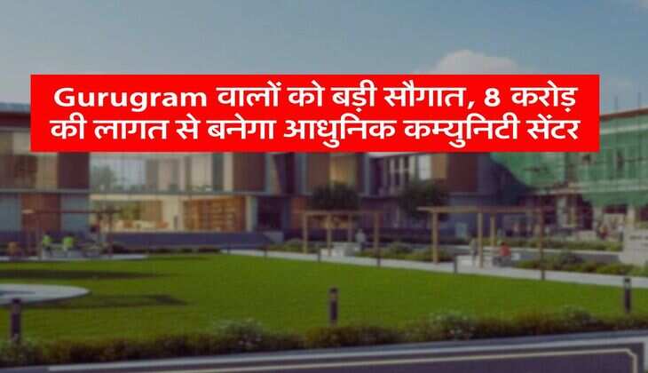 Gurugram वालों को बड़ी सौगात, 8 करोड़ की लागत से बनेगा आधुनिक कम्युनिटी सेंटर