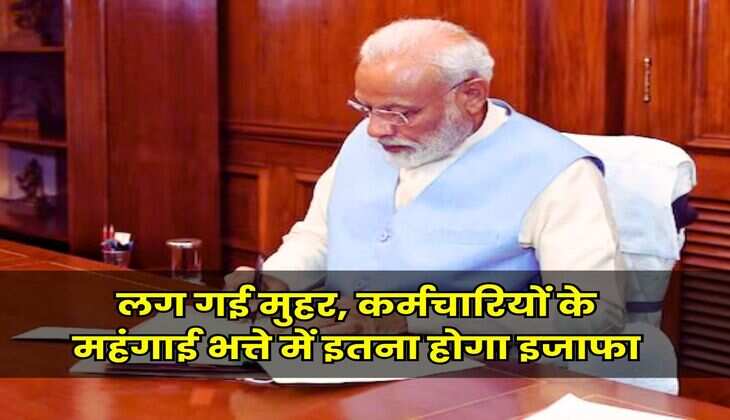 DA Hike July 2025 : लग गई मुहर, केंद्रीय कर्मचारियों के महंगाई भत्ते में इतना होगा इजाफा