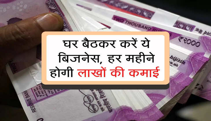Business Ideas : घर बैठकर करें ये बिजनेस, हर महीने होगी लाखों की कमाई 