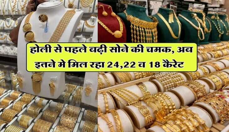 Gold Price : होली से पहले बढ़ी सोने की चमक, अब इतने मे मिल रहा 24,22 व 18 कैरेट