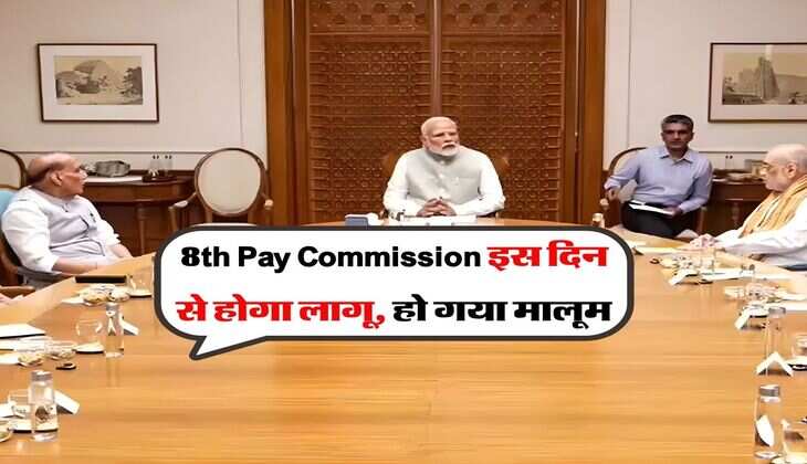 8th Pay Commission इस दिन से होगा लागू, हो गया मालूम