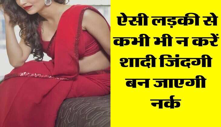 Chanakya Niti: ऐसी लड़की से कभी भी न करें शादी जिंदगी बन जाएगी नर्क