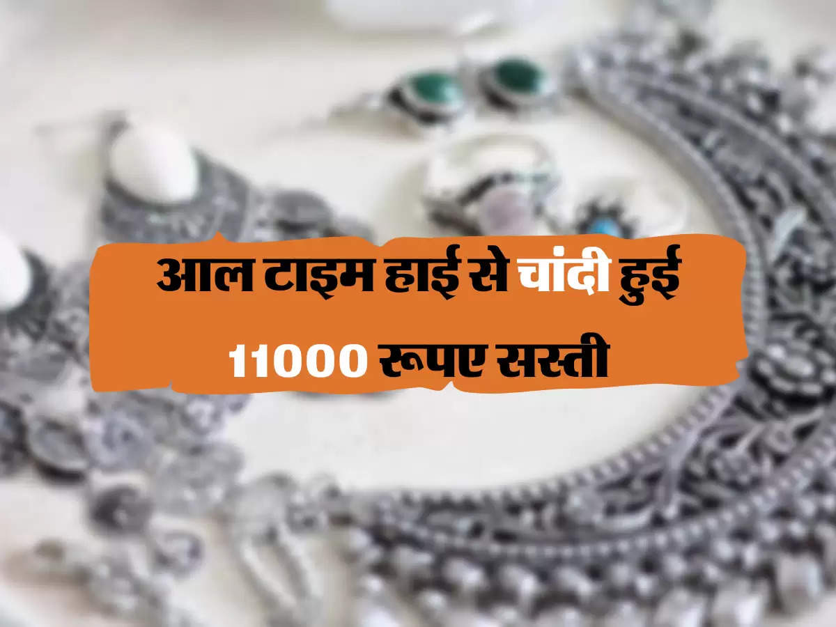 आल टाइम हाई से चांदी हुई 11000 रूपए सस्ती