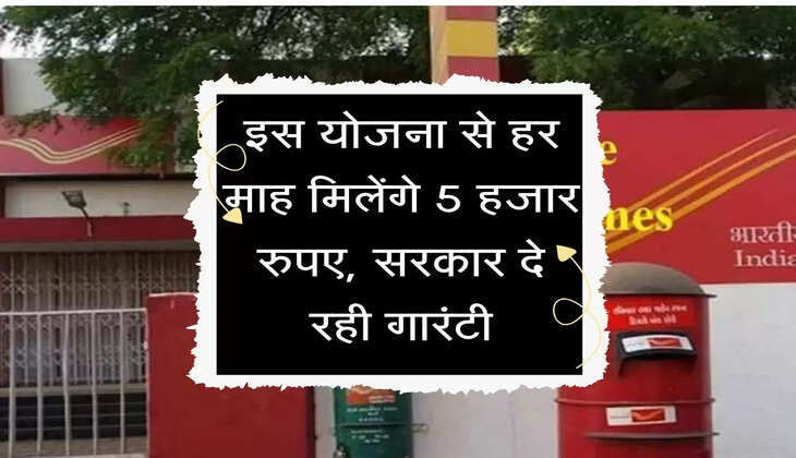 My Monthly Income : इस योजना से हर माह मिलेंगे 5 हजार रुपए, सरकार दे रही गारंटी