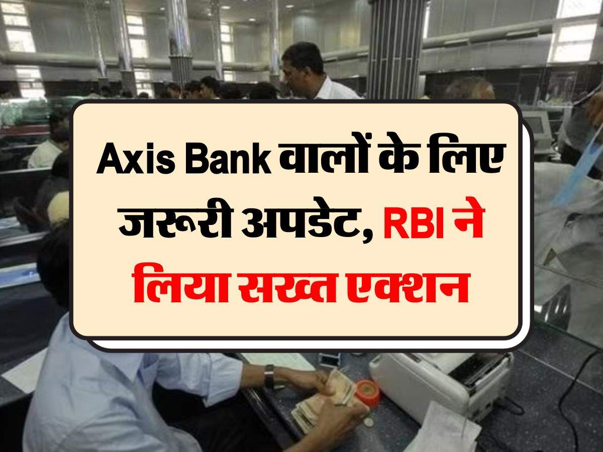 Axis Bank वालों के लिए जरूरी अपडेट, RBI ने लिया सख्त एक्शन