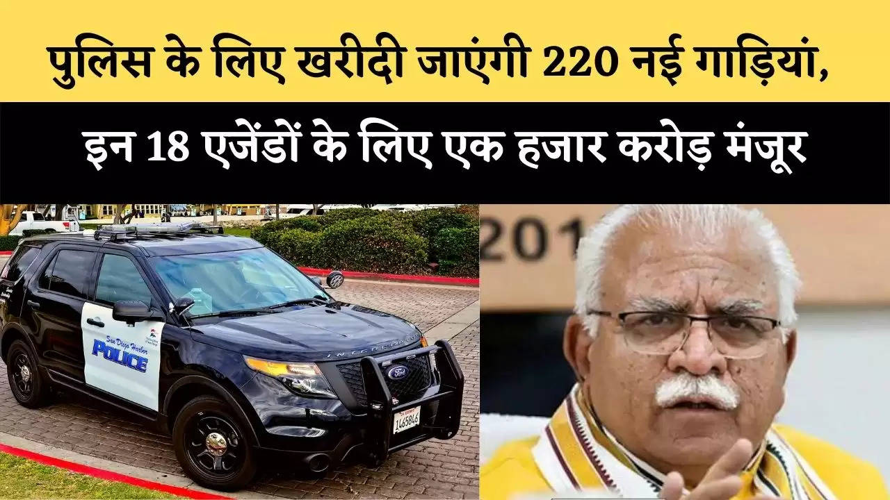 पुलिस के लिए खरीदी जाएंगी 220 नई गाड़ियां, इन 18 एजेंडों के लिए एक हजार करोड़ मंजूर