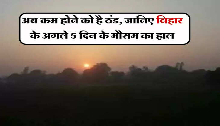 Bihar Ka Mausam : अब कम होने को है ठंड, जानिए बिहार के अगले 5 दिन के मौसम का हाल