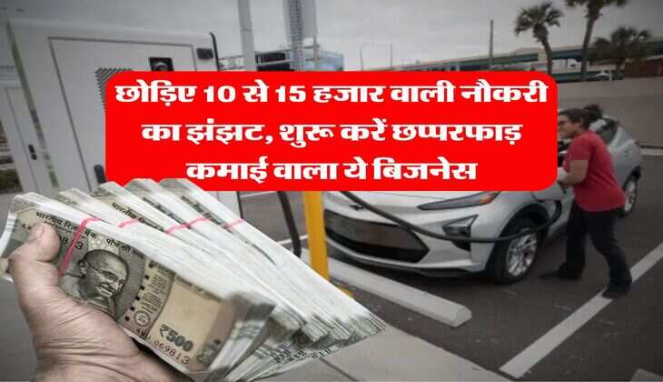 Business idea : छोड़िए 10 से 15 हजार वाली नौकरी का झंझट, शुरू करें छप्परफाड़ कमाई वाला ये बिजनेस