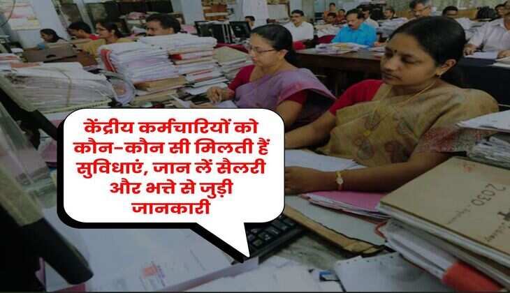 7th Pay Commission : केंद्रीय कर्मचारियों को कौन-कौन सी मिलती हैं सुविधाएं, जान लें सैलरी और भत्ते से जुड़ी जानकारी
