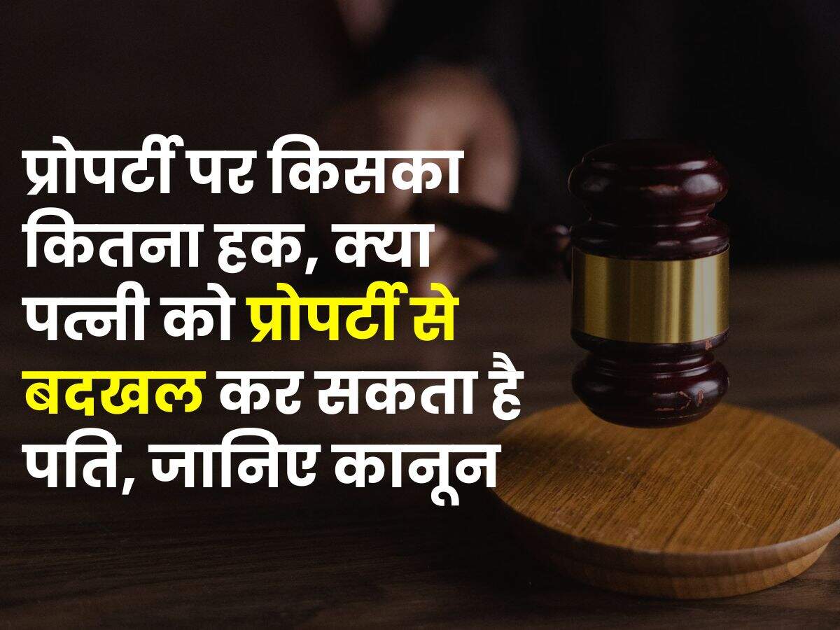 Property Rights : प्रोपर्टी पर किसका कितना हक, क्या पत्नी को प्रोपर्टी से बदखल कर सकता है पति, जानिए कानून