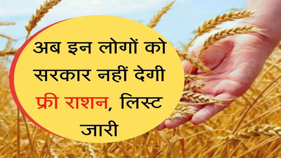 Free Ration अब इन लोगों को सरकार नहीं देगी फ्री राशन, लिस्ट जारी