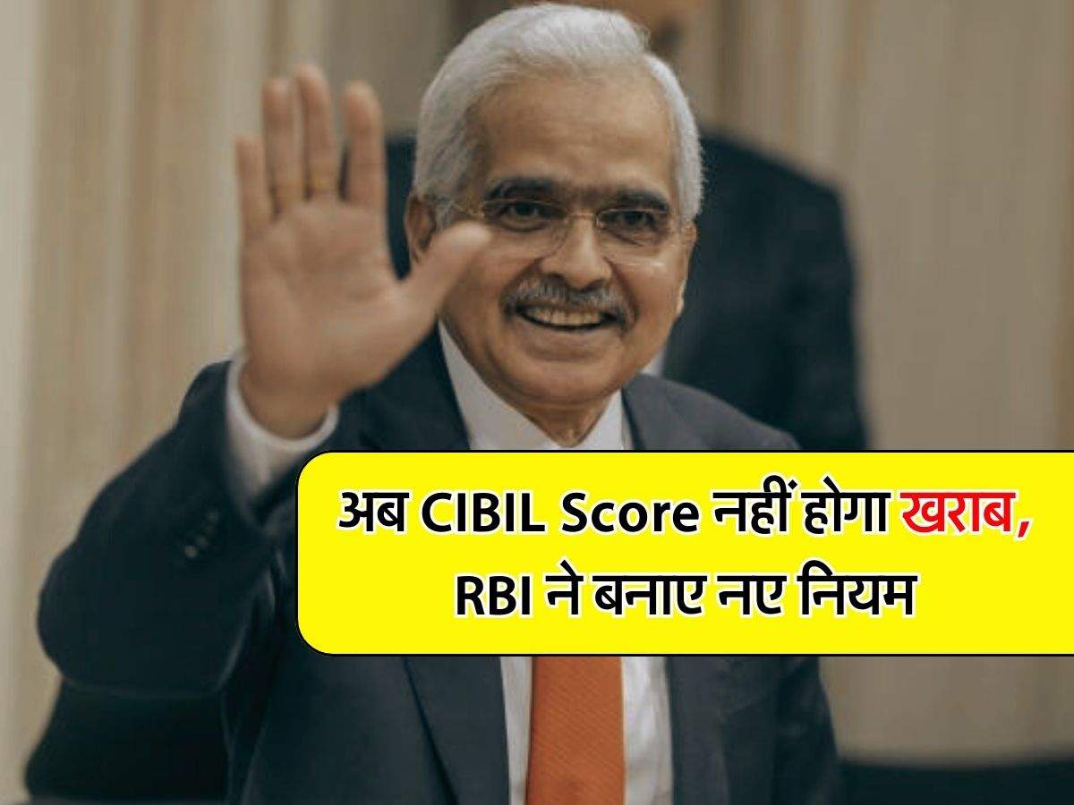 अब CIBIL Score नहीं होगा खराब, RBI ने बनाए नए नियम