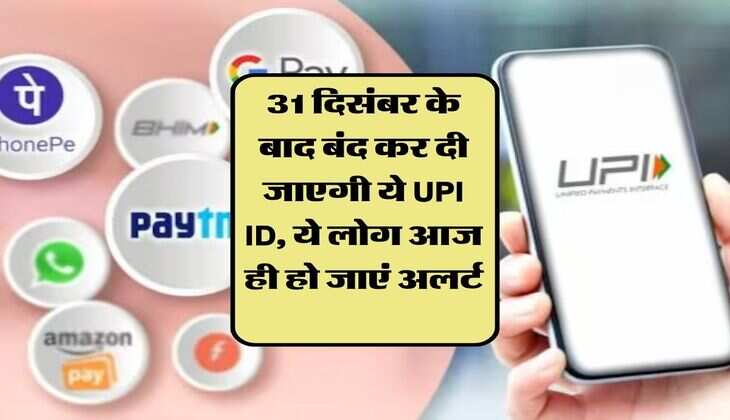 31 दिसंबर के बाद बंद कर दी जाएगी ये UPI ID, ये लोग आज ही हो जाएं अलर्ट