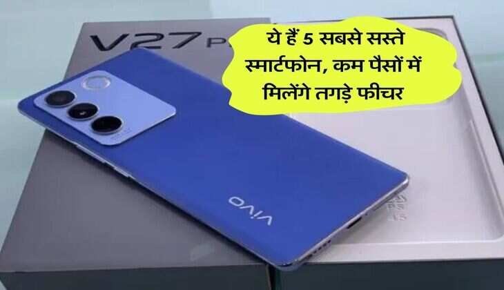 Smartphone : ये हैं 5&nbsp;सबसे सस्ते स्मार्टफोन, कम पैसों में मिलेंगे तगड़े फीचर