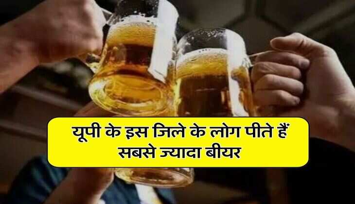 UP News : यूपी के इस जिले के लोग पीते हैं सबसे ज्यादा बीयर, एक साल में पी गए 2 करोड़ से ज्यादा बोतल