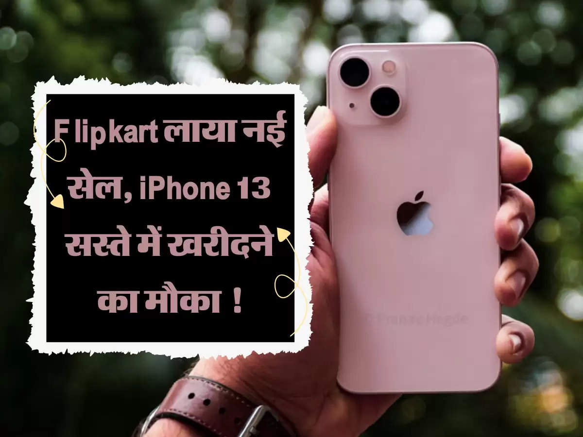 Flipkart लाया नई सेल, iPhone 13 सस्ते में खरीदने का मौका !