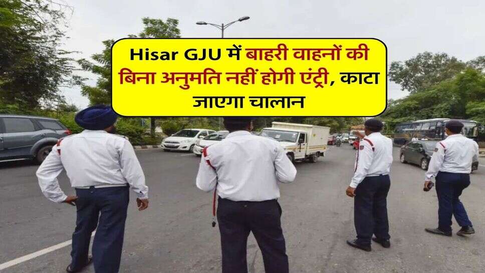 Hisar GJU में बाहरी वाहनों की बिना अनुमति नहीं होगी एंट्री, काटा जाएगा चालान