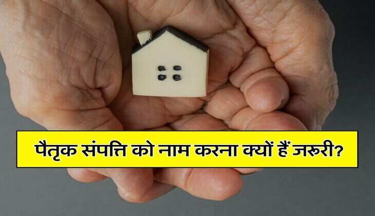 Ancestral Property Rights : पैतृक संपत्ति को नाम करना क्यों हैं जरूरी, जानिए इससे जुड़ी 7 खास बातें