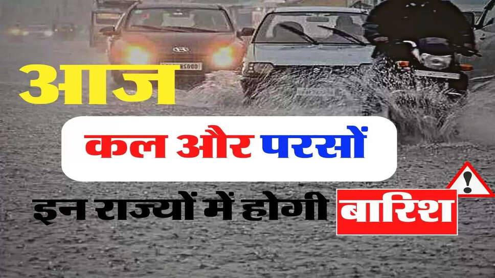 Weather Update : आज, कल और परसों इन राज्यों में होगी बारिश, मौसम विभाग ने किया अलर्ट जारी&nbsp;