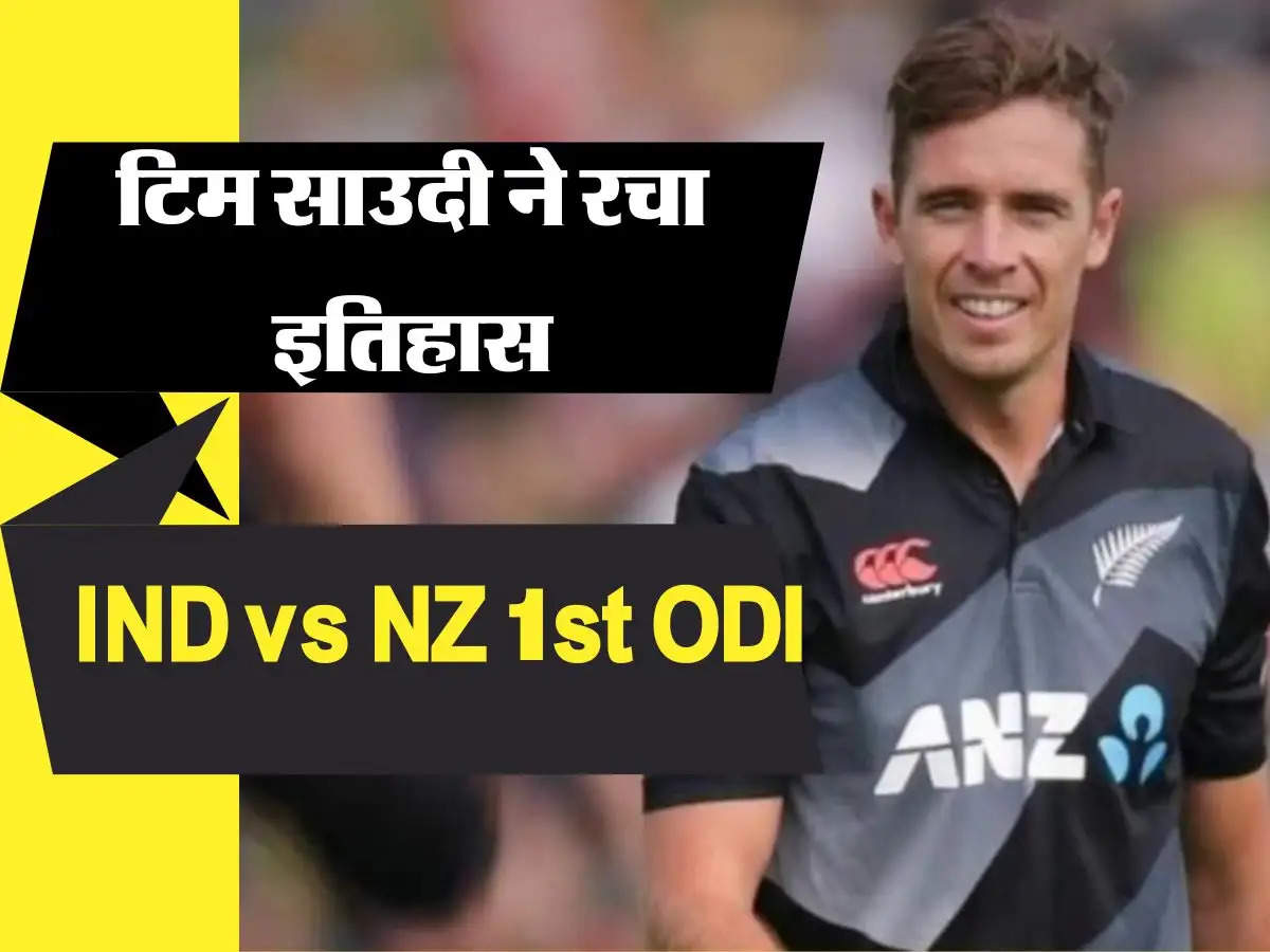 IND vs NZ 1st ODI: गजब का कारनामा दिखाकर टिम साउदी ने रचा इतिहास, देखिए वीडियो